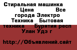 Стиральная машинка indesit › Цена ­ 4 500 - Все города Электро-Техника » Бытовая техника   . Бурятия респ.,Улан-Удэ г.